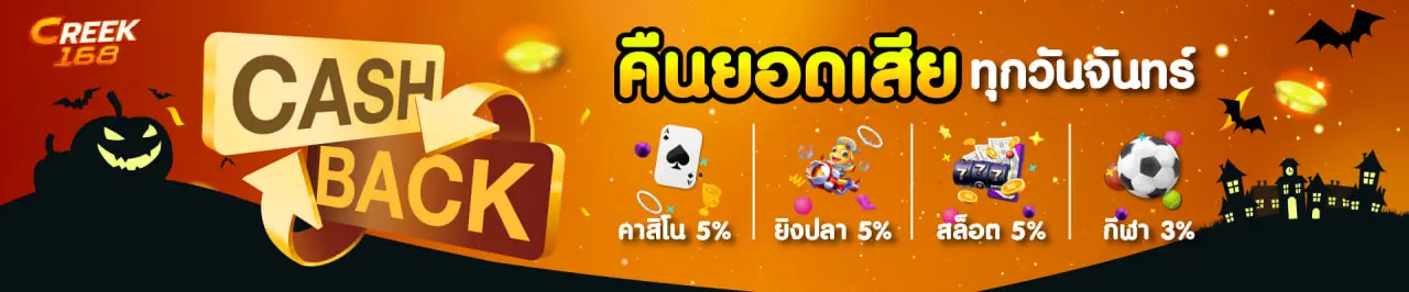 CREEK168-คืนยอดเสีย