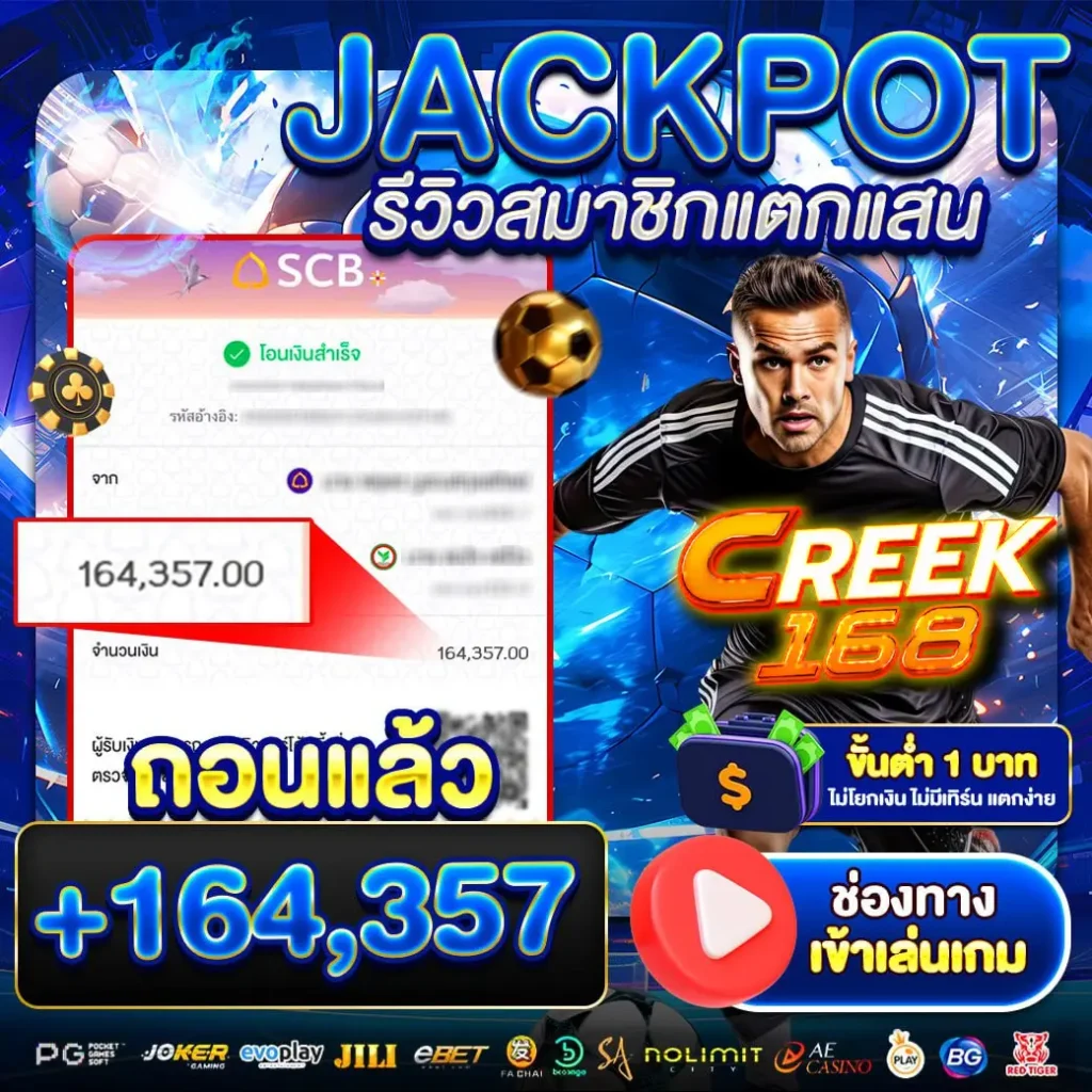 CREEK168-รีวิวบอล